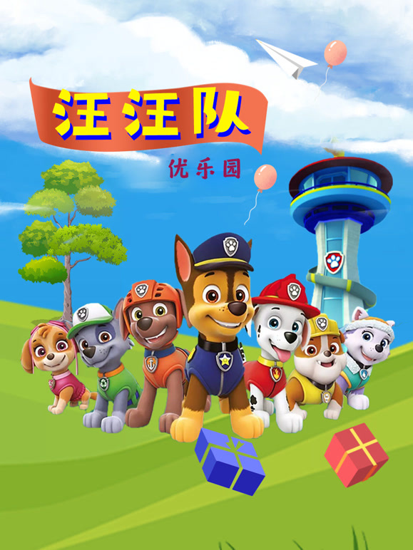 汪汪队优乐园