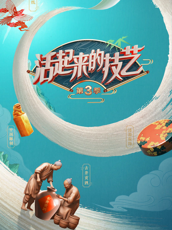 活起来的技艺第三季