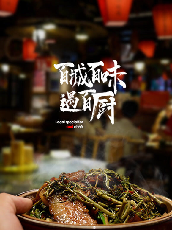 百城百味遇百厨