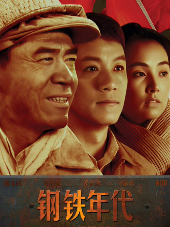 钢铁年代