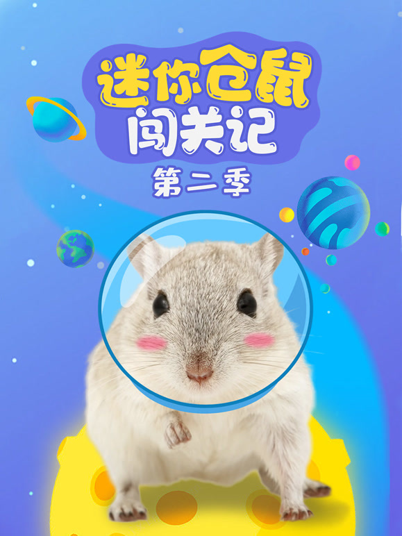 迷你仓鼠闯关记 第二季