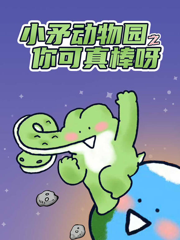 小矛动物园之你可真棒呀