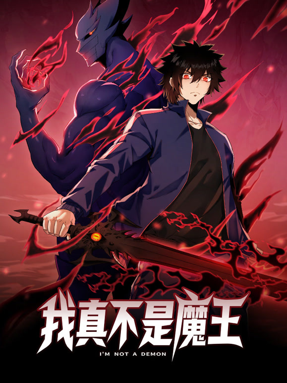 我真不是魔王 动态漫画