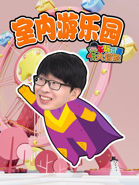 乐玩哥哥大冒险 室内游乐园