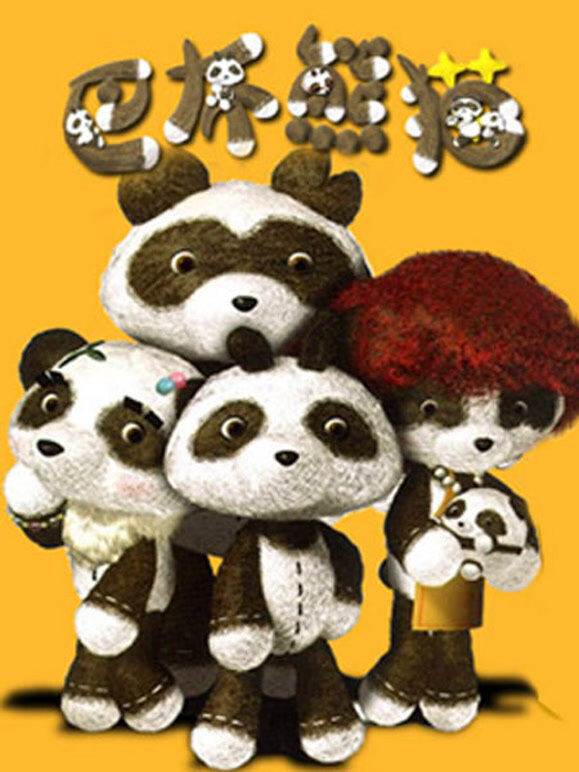 巴布熊猫成语系列第二部