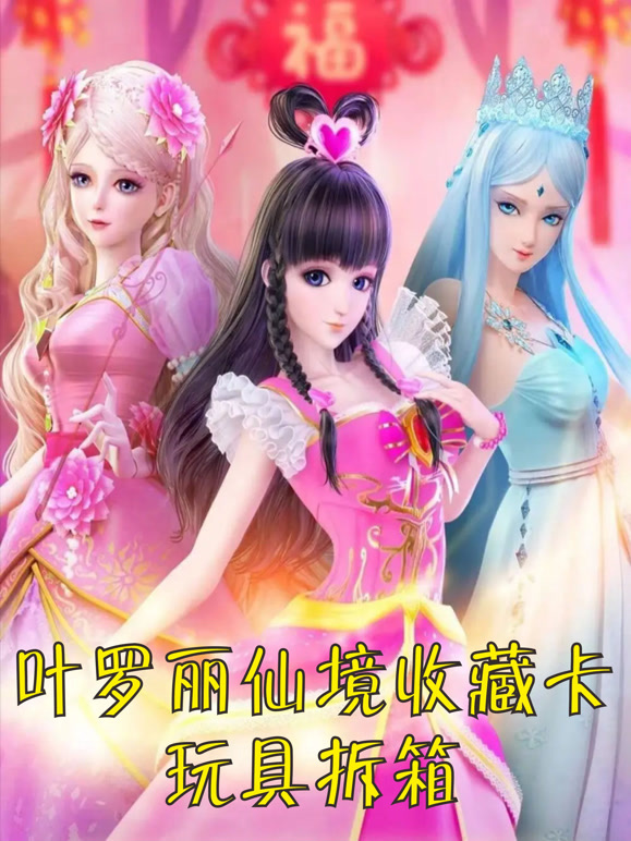 叶罗丽仙境收藏卡玩具开箱，收集稀有卡牌玩具！