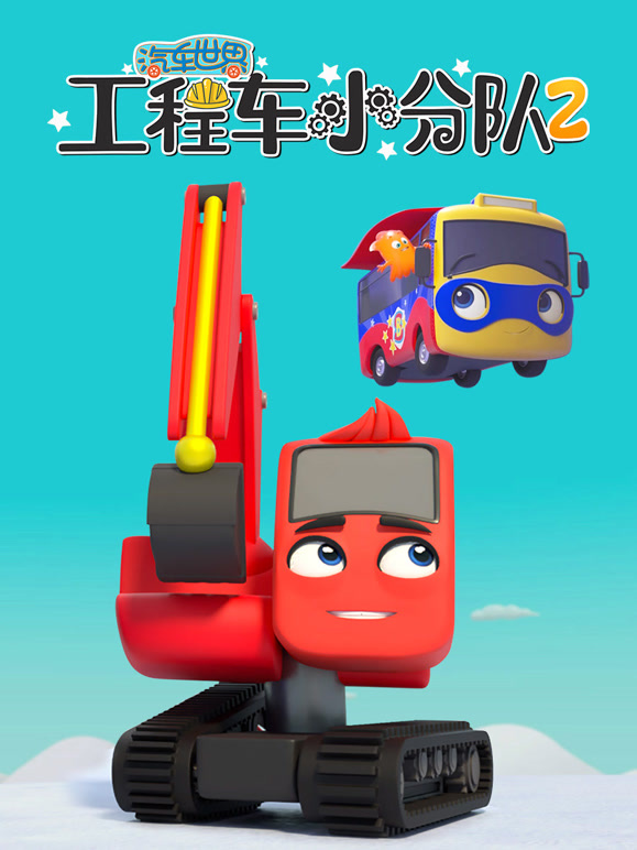 汽车世界之工程车小分队 第二季
