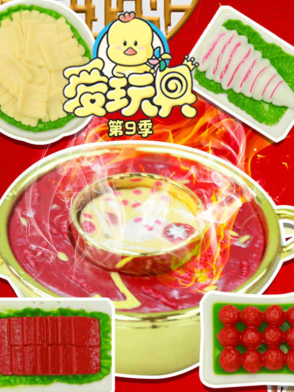 爱玩具 第9季