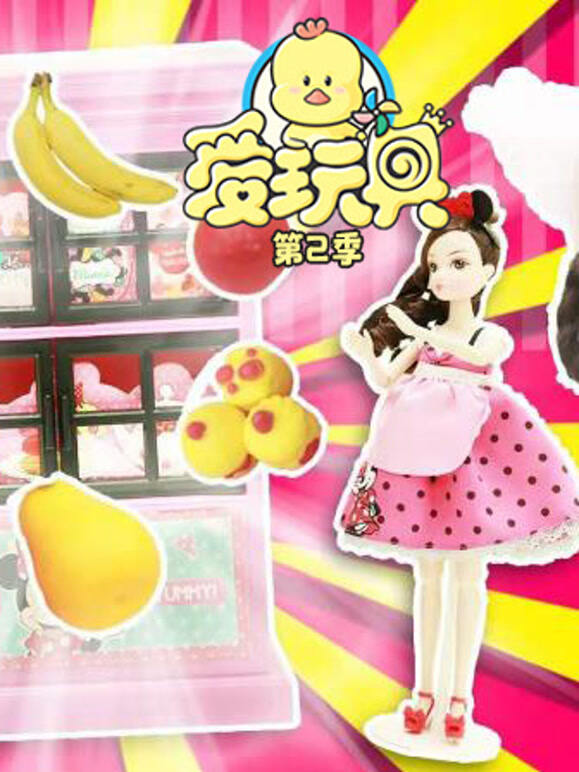 爱玩具 第二季