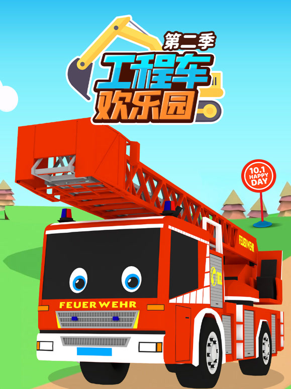 工程车欢乐园 第二季