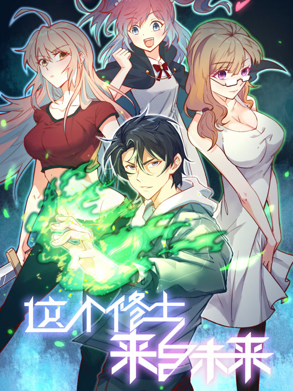 这个修士来自未来  动态漫画 第一季