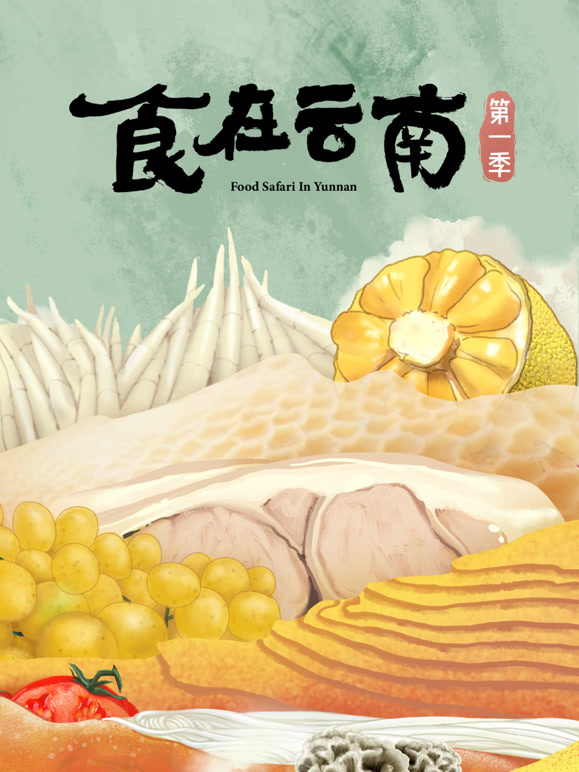 食在云南 第一季