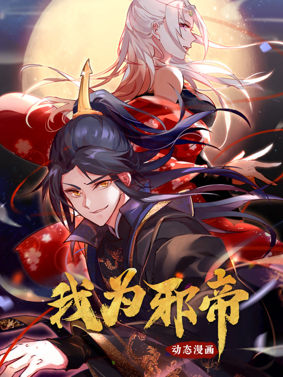 我为邪帝 动态漫画 第一季