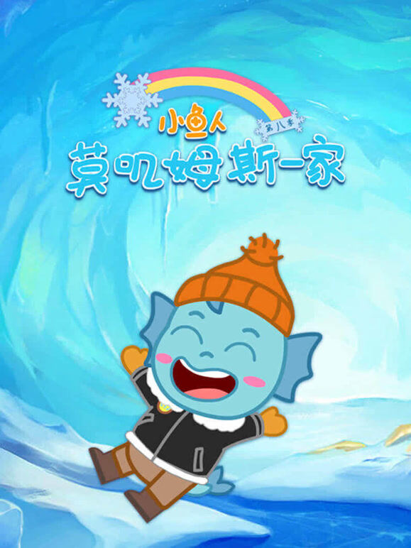 小鱼人莫叽姆斯一家 第8季