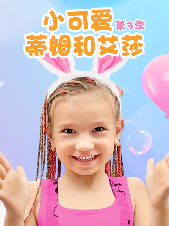 小可爱蒂姆和艾莎 第三季