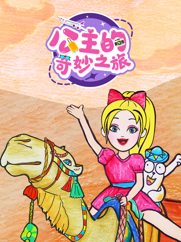 公主的奇妙之旅