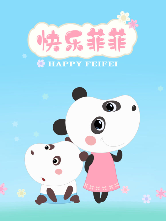 快乐菲菲 第一季