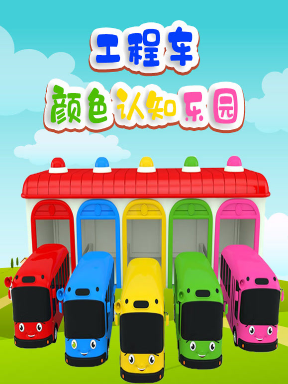 工程车颜色认知乐园