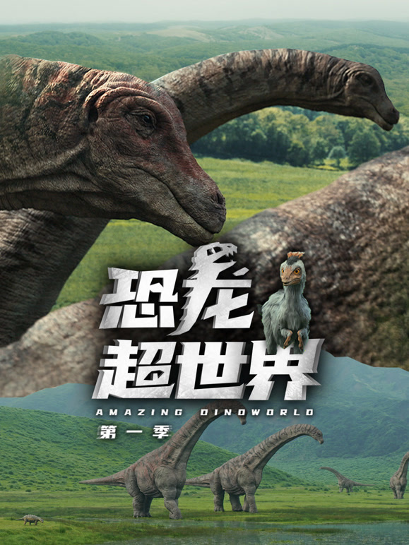 恐龙超世界第一季 中文版