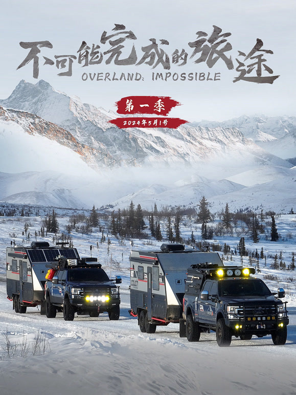 不可能完成的旅途 第一季