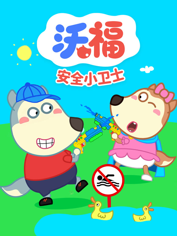 沃福之安全小卫士