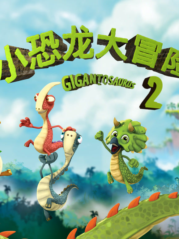 小恐龙大冒险 第二季