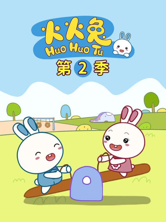 火火兔 第二季