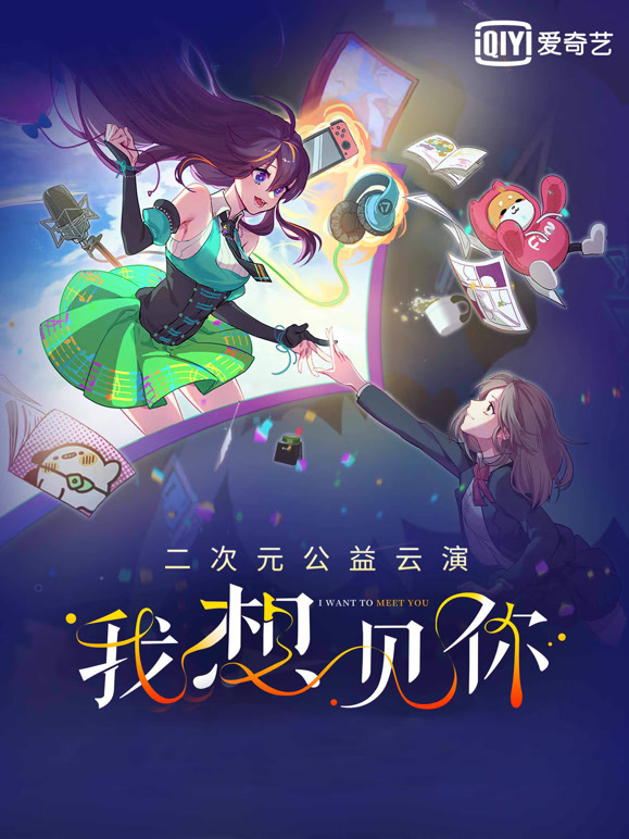 “我想见你”二次元公益云演