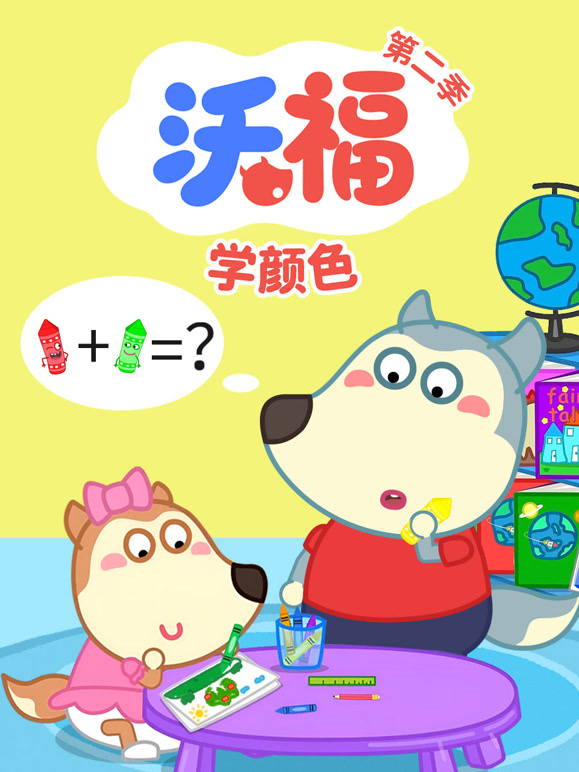沃福学颜色 第二季