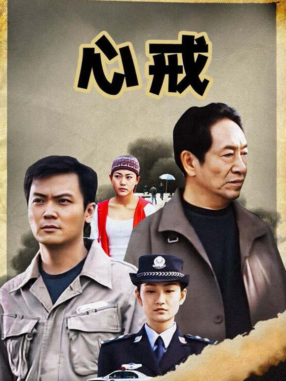心戒