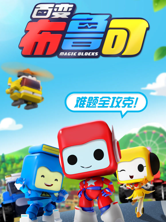 百变布鲁可教育短片