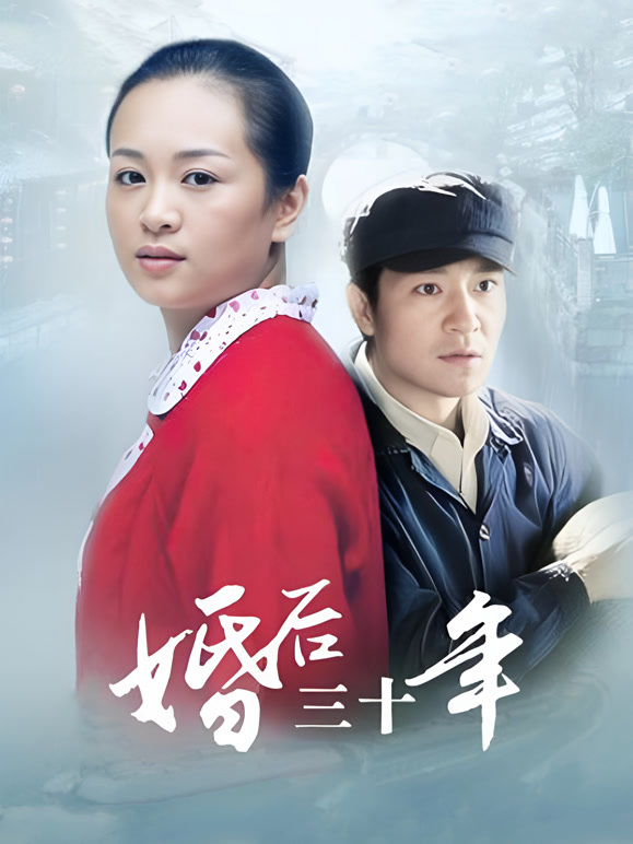婚后三十年