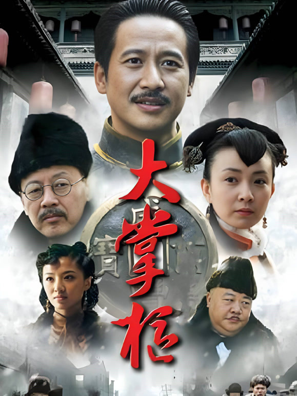 大掌柜