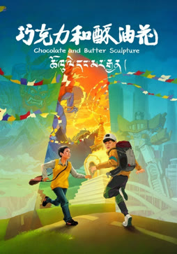 巧克力和酥油花