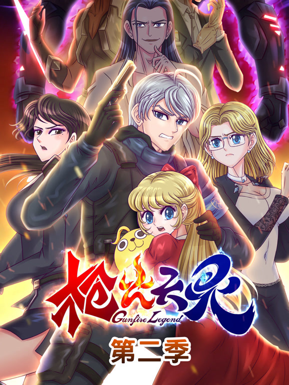 枪火天灵 动态漫画 第二季