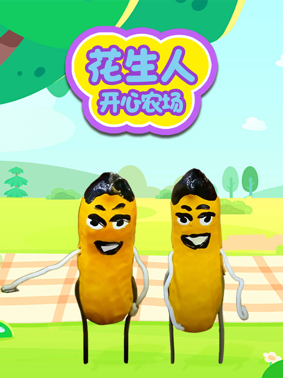 花生人开心农场