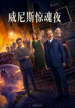 威尼斯惊魂夜（普通话）