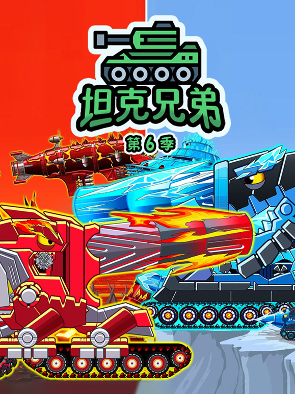 坦克兄弟 第6季