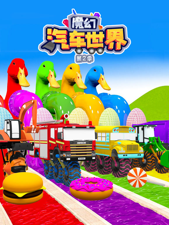 魔幻汽车世界 第二季