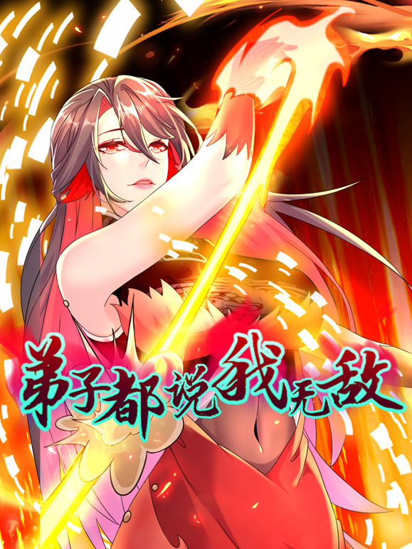 弟子都说我无敌 动态漫画