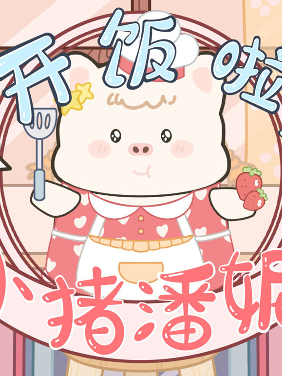 开饭啦 小猪潘妮