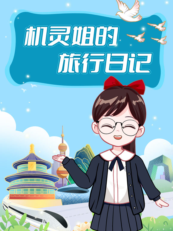 机灵姐的旅行日记