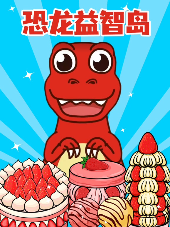 恐龙益智岛