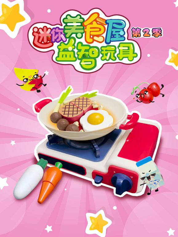 迷你美食屋益智玩具 第二季