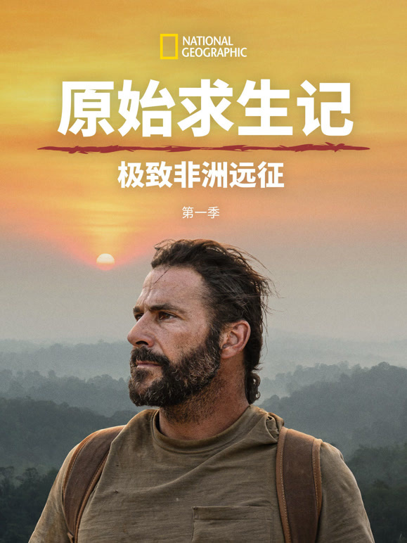 原始求生记：极致非洲远征 第一季