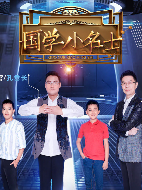 国学小名士第二季