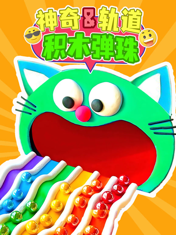 神奇轨道积木弹珠