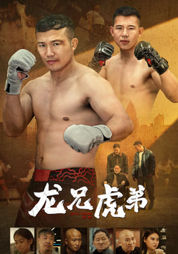 龙兄虎弟