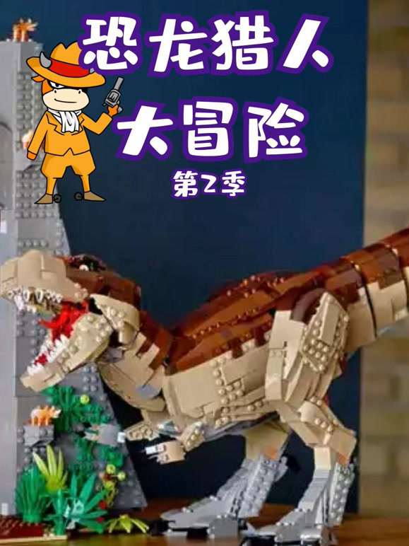 恐龙猎人大冒险 第二季