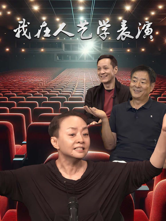 我在人艺学表演